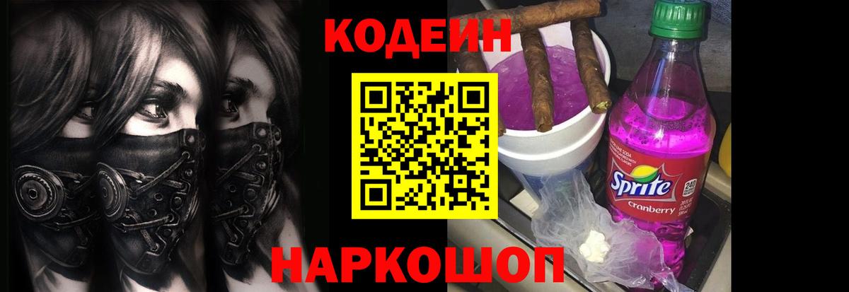 Кодеин Purple Drank Бугуруслан